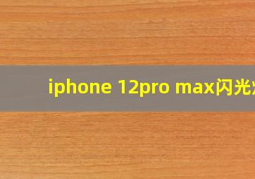 iphone 12pro max闪光灯